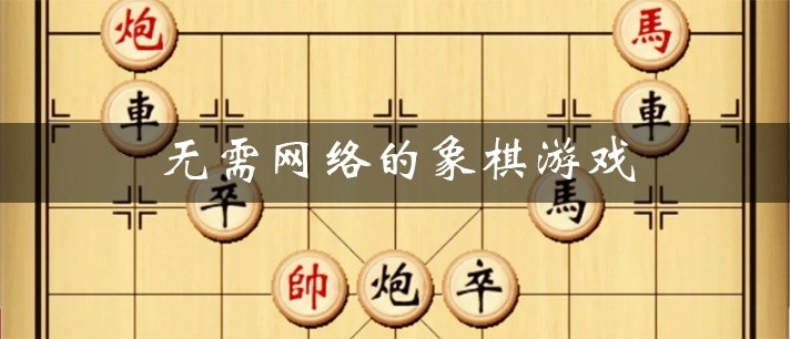 无需网络的象棋游戏大全