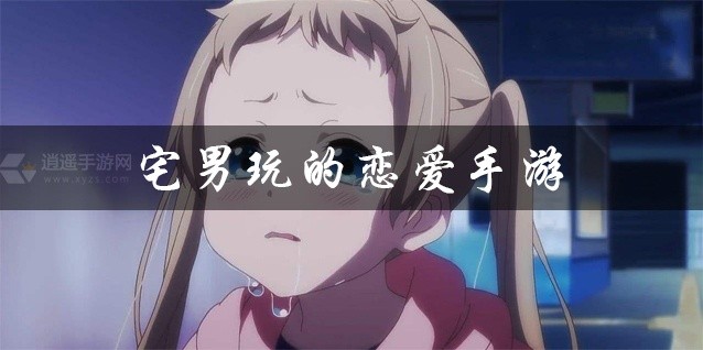 宅男玩的恋爱手游大全