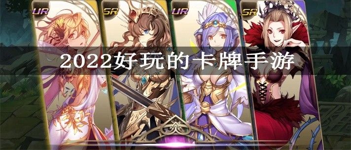 2023好玩的卡牌手游大全