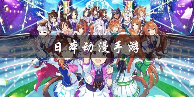 日本动漫手游推荐