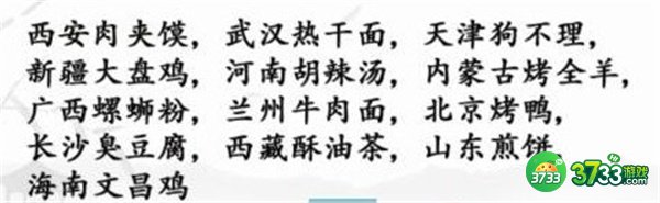 汉字找茬王消除各地美食攻略最详细
