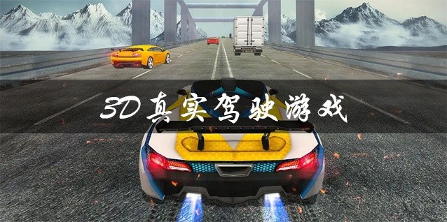 3D真实驾驶游戏下载