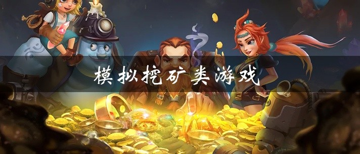 模拟挖矿类游戏大全
