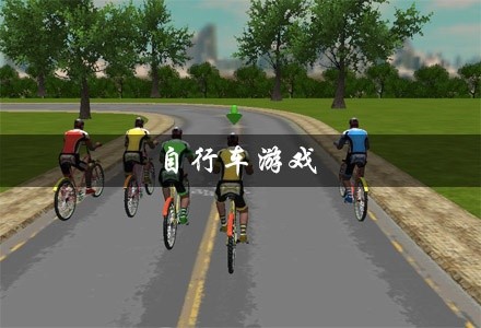 自行车游戏大全