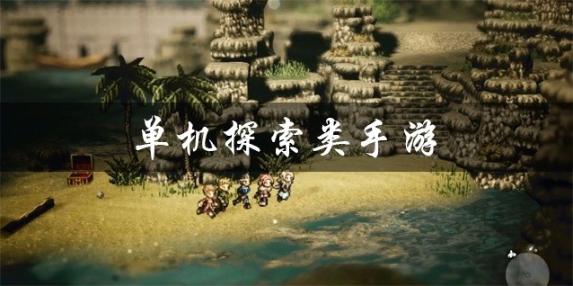 单机探索类手游推荐