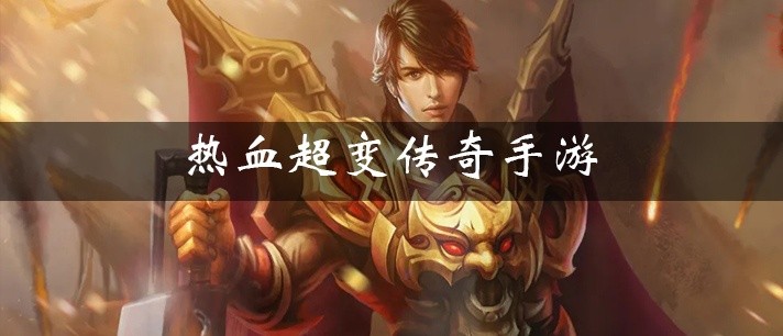 热血超变传奇手游大全