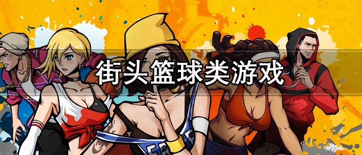 街头篮球类游戏大全