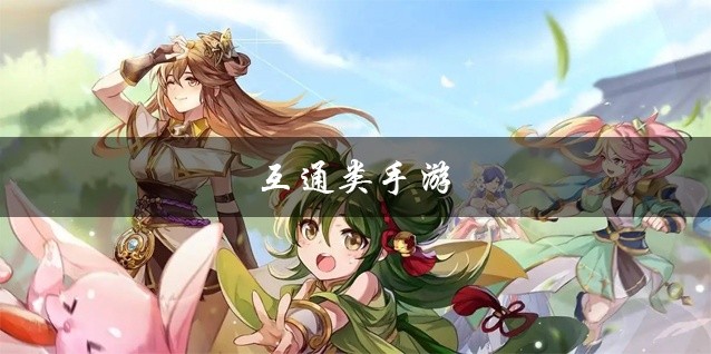 互通类手游大全