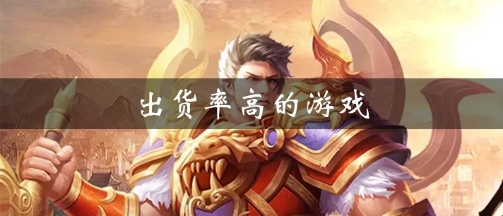 出货率高的游戏大全