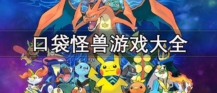 口袋怪兽游戏大全