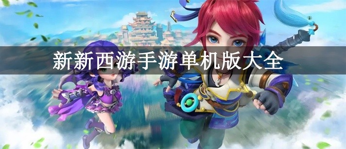 新新西游手游单机版大全