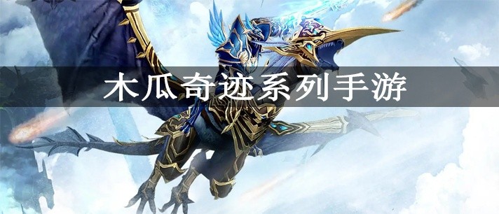 木瓜奇迹系列手游大全