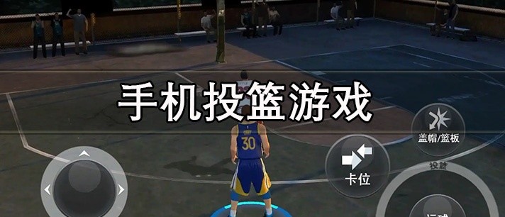 好玩的手机投篮游戏大全