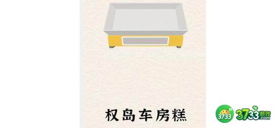 进击的汉字称重找出最贵的物品攻略