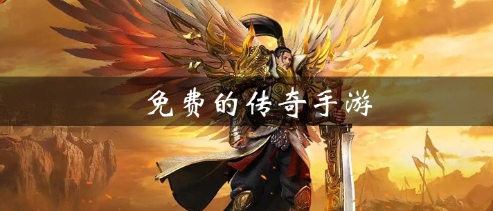 免费的传奇手游大全