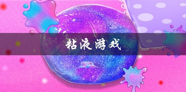 粘液游戏大全