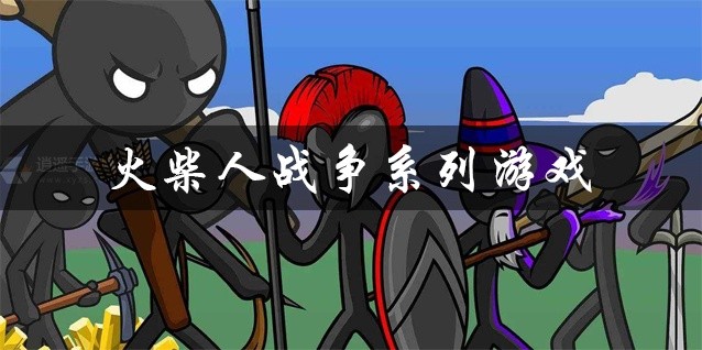 火柴人战争系列游戏合集