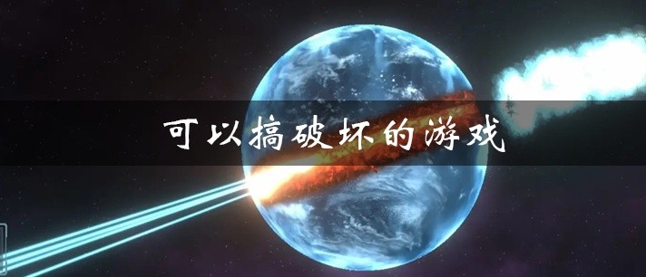 可以搞破坏的游戏大全