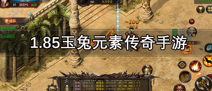 1.85玉兔元素传奇手游合集