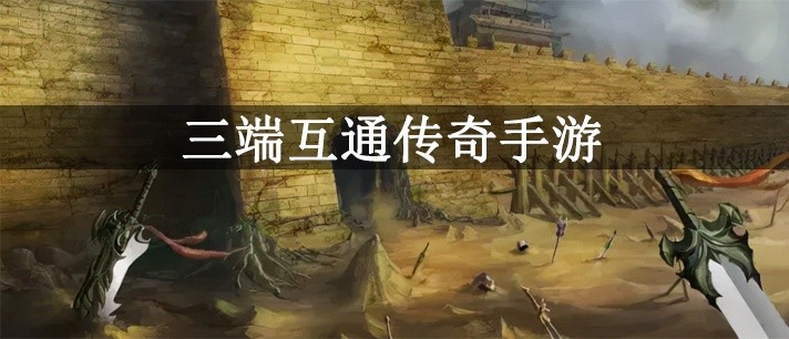 三端互通传奇手游大全