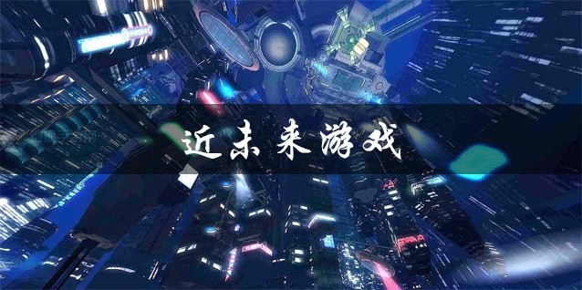 近未来游戏大全