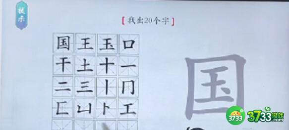 汉字神操作国找出20个字过关技巧