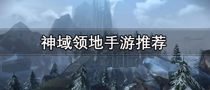 神域领地手游下载推荐