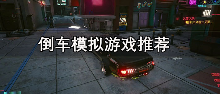 倒车模拟游戏推荐