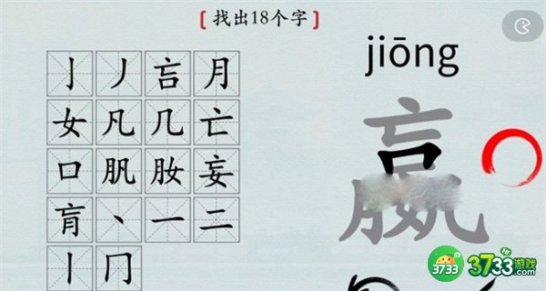 汉字神操作嬴找出18个字攻略最详细