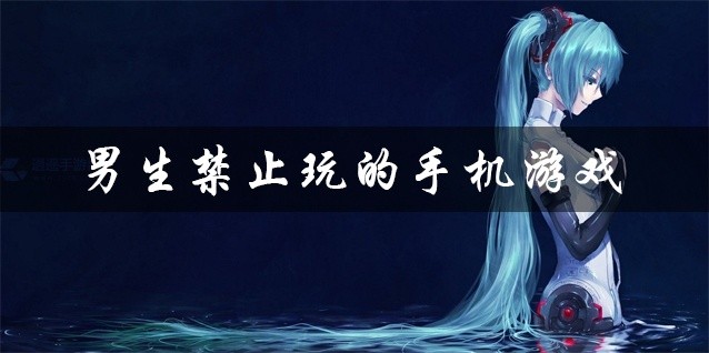 男生禁止玩的手机游戏大全