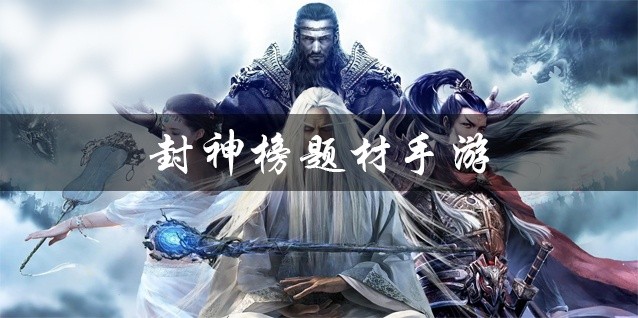 封神榜题材手游大全