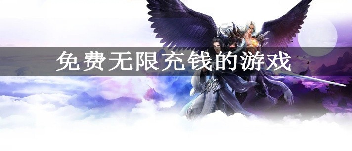 免费无限充钱的游戏大全