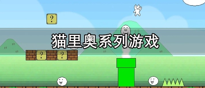 猫里奥系列游戏大全