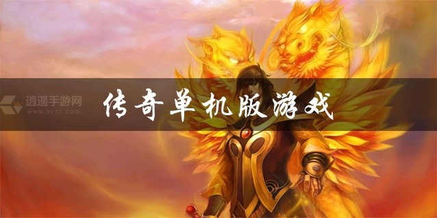 传奇单机版游戏下载