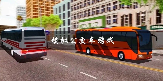 模拟公交车游戏下载