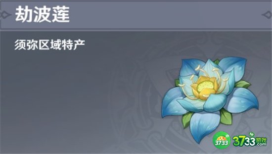 原神劫波莲购买位置一览