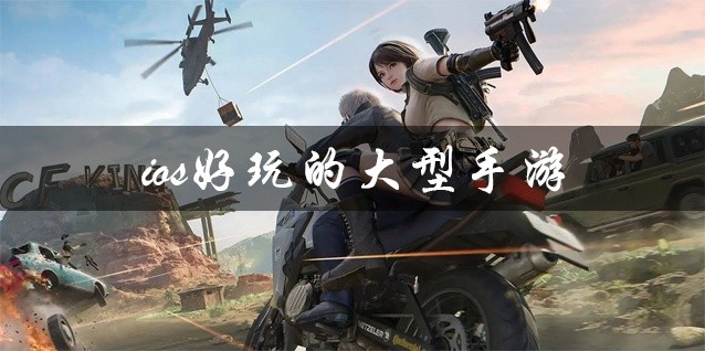 ios好玩的大型手游推荐