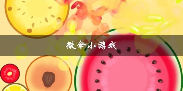 微伞小游戏推荐