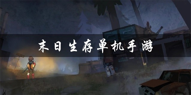 末日生存单机手游推荐