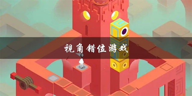 视角错位游戏推荐