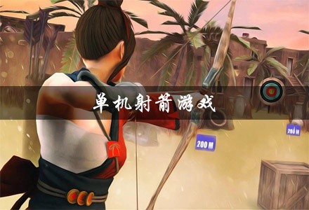 单机射箭游戏大全