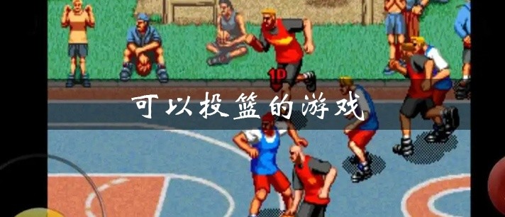 可以投篮的游戏大全