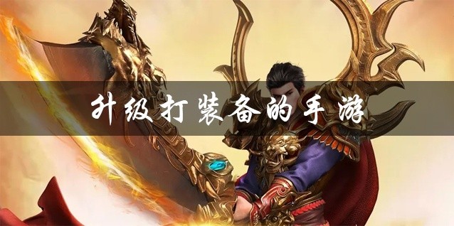 升级打装备的手游推荐