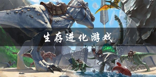 生存进化游戏下载