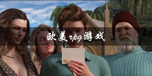 欧美rpg游戏推荐