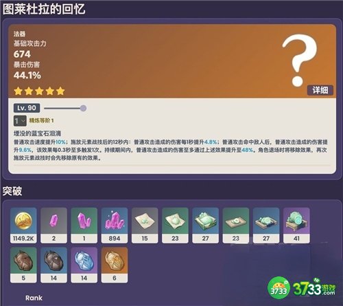 原神图莱杜拉的回忆90级属性一览