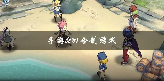 手游bt回合制游戏推荐