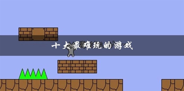 十大最难玩的游戏推荐