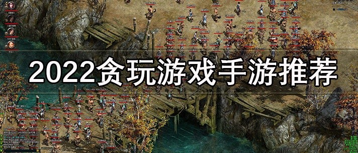 2023贪玩游戏手游推荐
