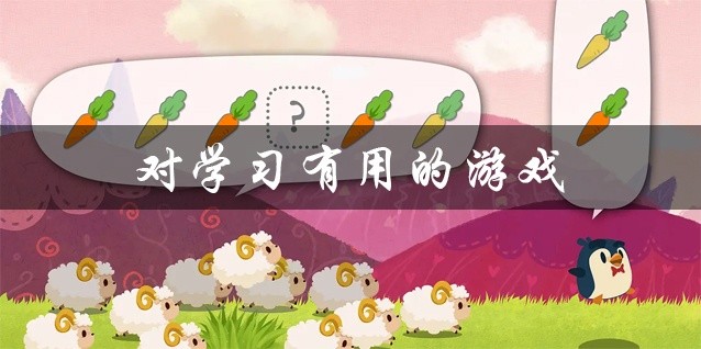 对学习有用的游戏推荐